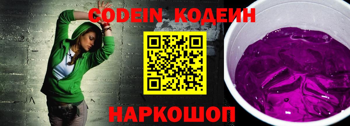 Белореченск  Кодеин напиток Lean (лин)  Вход с VPN  Codein Purple Drank 